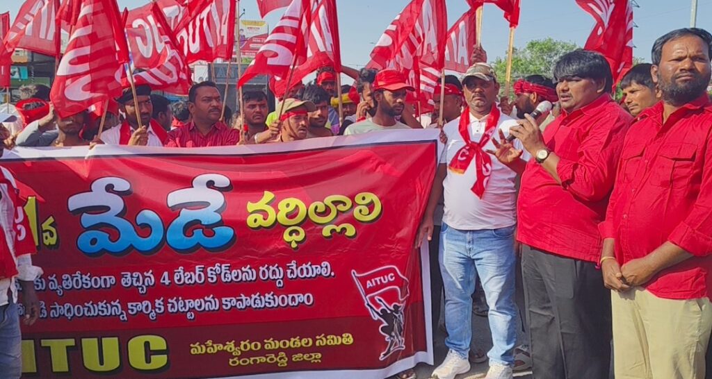 కార్మికులకు వ్యతిరేకంగా తెచ్చిన నాలుగు లేబర్ కోడ్ లను కేంద్ర ప్రభుత్వం రద్దు చేయాలి
