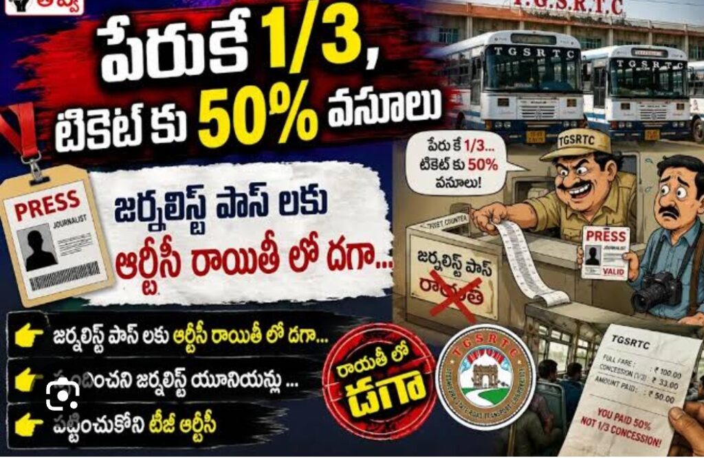 ఆర్టీసీ రాయితీ మాయాజాలం