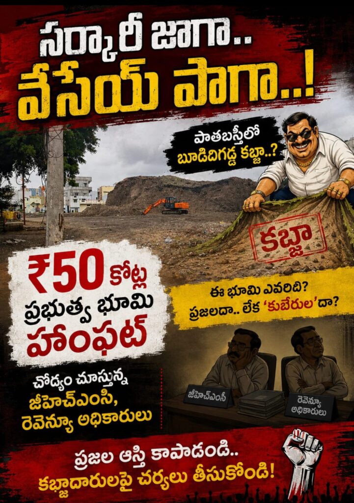 స‌ర్కారీ జాగా.. వేసేయ్ పాగా..!