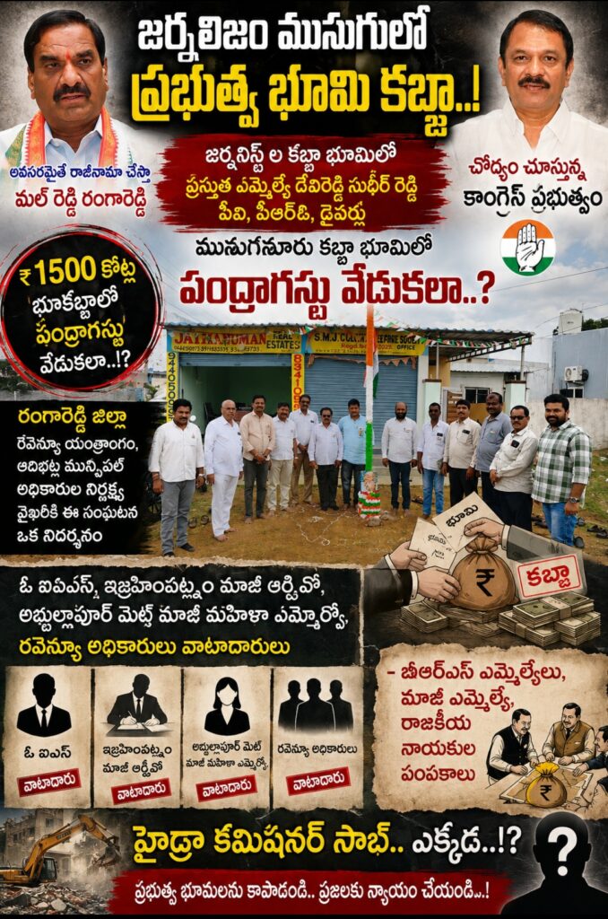 జర్నలిజం ముసుగులో ప్రభుత్వ భూమి కబ్జా..!