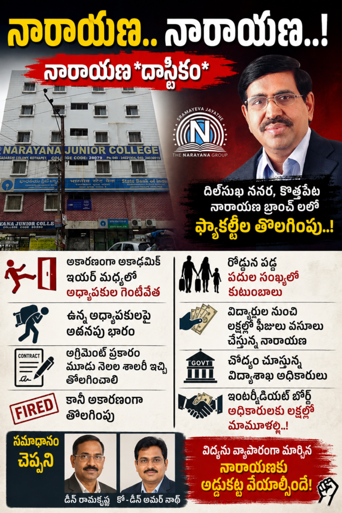 నారాయణ.. నారాయణ..!