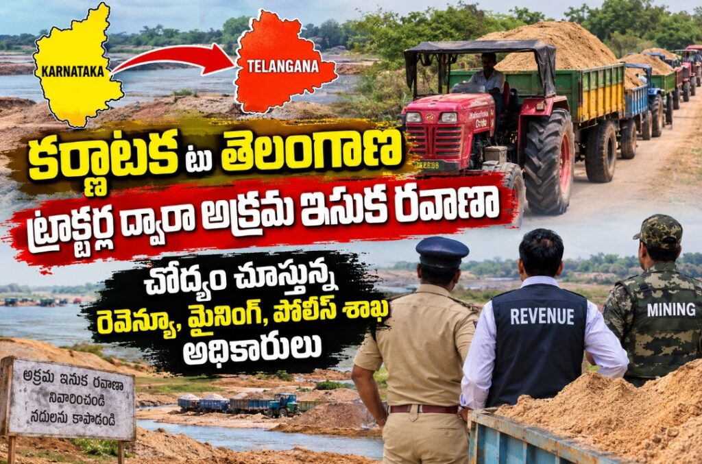 కర్ణాటక నుంచి తెలంగాణకు అక్రమ ఇసుక రవాణా!